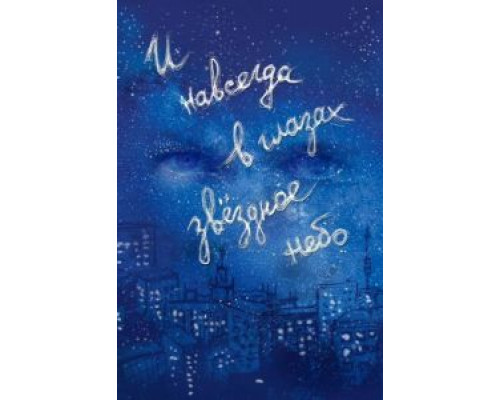 И навсегда в глазах звёздное небо  (фильм 2011) смотреть онлайн