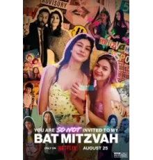 И не подумай прийти на мою бат-мицву (2023)