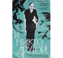 И никто другой (1968)