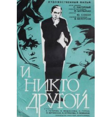 И никто другой (1968)