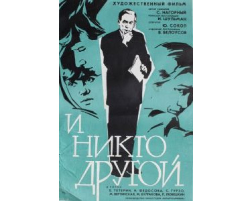 И никто другой  (фильм 1968) смотреть онлайн