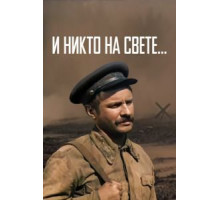 И никто на свете ... (1986)