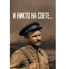 И никто на свете ... (1986)