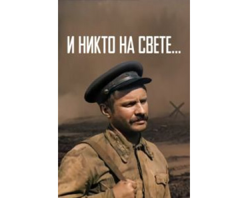И никто на свете ...  (фильм 1986) смотреть онлайн