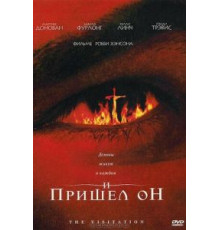 И пришел он (2006)