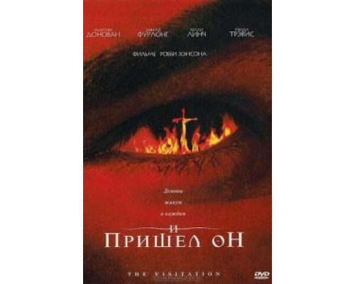 И пришел он  (фильм 2006) смотреть онлайн