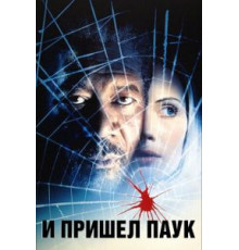 И пришел паук (2001)