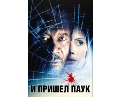 И пришел паук  (фильм 2001) смотреть онлайн