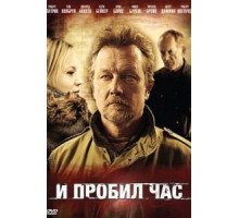 И пробил час (2011)