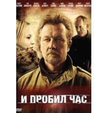 И пробил час (2011)