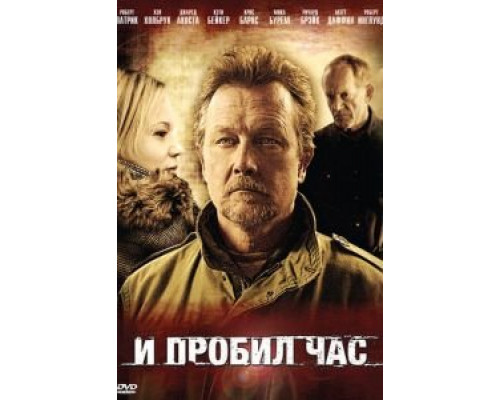 И пробил час  (фильм 2011) смотреть онлайн