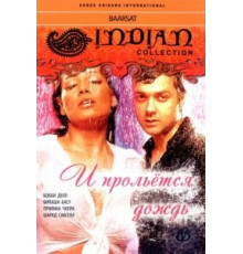 И прольется дождь... (2005)