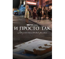 И просто так... Документальный фильм (2022)