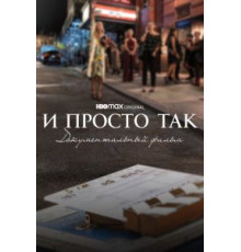 И просто так... Документальный фильм (2022)