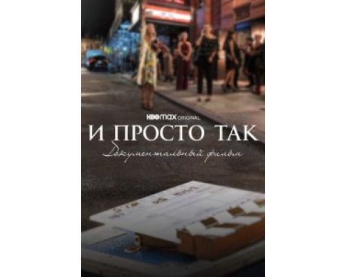И просто так... Документальный фильм  (фильм 2022) смотреть онлайн
