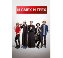 И смех и грех (2017)