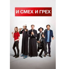 И смех и грех (2017)