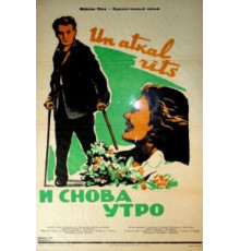 И снова утро (1961)