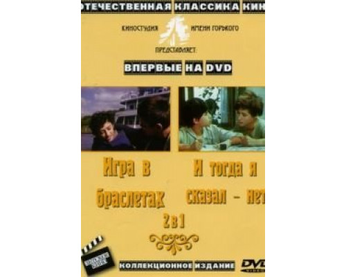 И тогда я сказал – нет...  (фильм 1974) смотреть онлайн