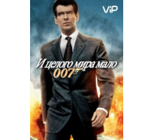 И целого мира мало (1999)