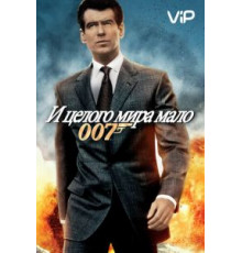 И целого мира мало (1999)