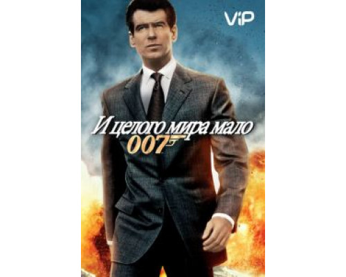 И целого мира мало  (фильм 1999) смотреть онлайн