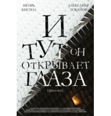 И тут он открывает глаза (2019)