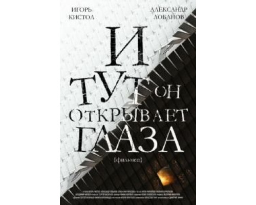 И тут он открывает глаза  (фильм 2019) смотреть онлайн