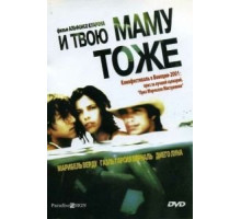 И твою маму тоже (2001)