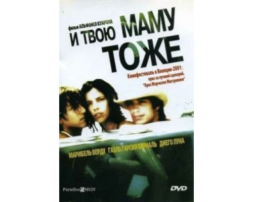 И твою маму тоже  (фильм 2001) смотреть онлайн