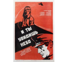 И ты увидишь небо (1978)