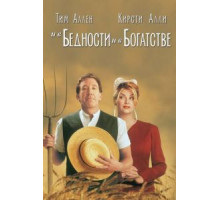 И в бедности, и в богатстве (1997)