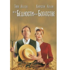 И в бедности, и в богатстве (1997)