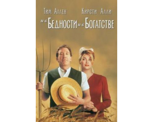 И в бедности, и в богатстве  (фильм 1997) смотреть онлайн
