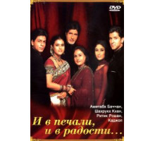 И в печали, и в радости... (2001)