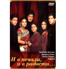 И в печали, и в радости... (2001)
