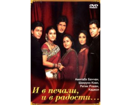 И в печали, и в радости...  (фильм 2001) смотреть онлайн