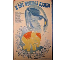 И вот пришел Бумбо... (1984)