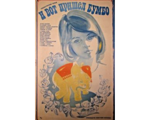 И вот пришел Бумбо...  (фильм 1984) смотреть онлайн