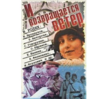 И возвращается ветер... (1992)