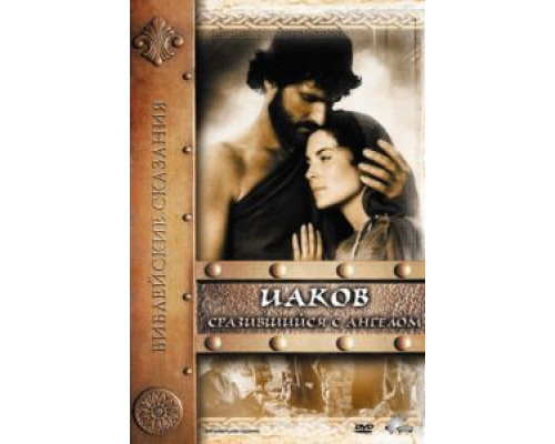 Иаков  (фильм 1994) смотреть онлайн