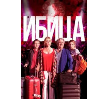 Ибица (2019)