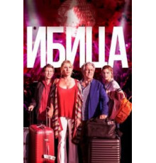Ибица (2019)