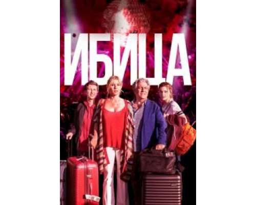 Ибица  (фильм 2019) смотреть онлайн