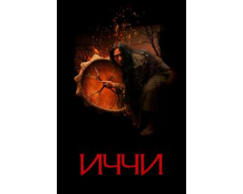 Иччи  (фильм 2020) смотреть онлайн