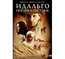 Идальго: Погоня в пустыне (2004)