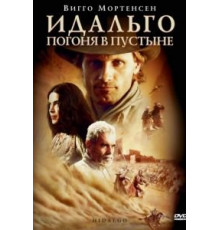 Идальго: Погоня в пустыне (2004)