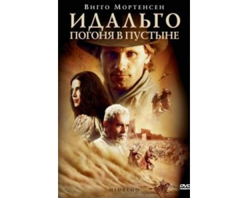 Идальго: Погоня в пустыне  (фильм 2004) смотреть онлайн