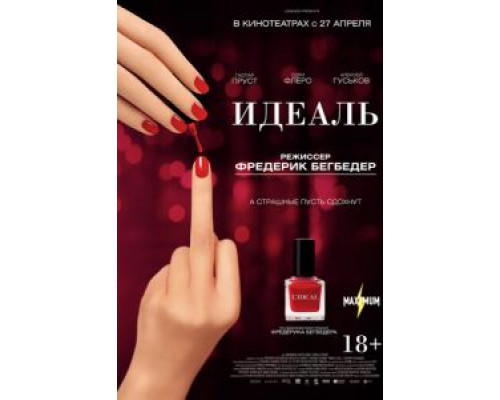 Идеаль  (фильм 2016) смотреть онлайн