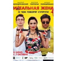 Идеальная жена (2007)